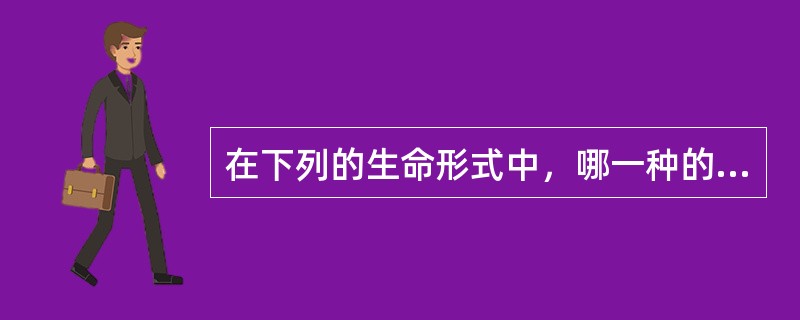 在下列的生命形式中，哪一种的结构中不一定含有DNA