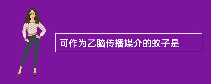 可作为乙脑传播媒介的蚊子是