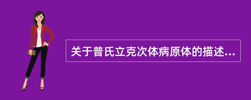关于普氏立克次体病原体的描述正确的是