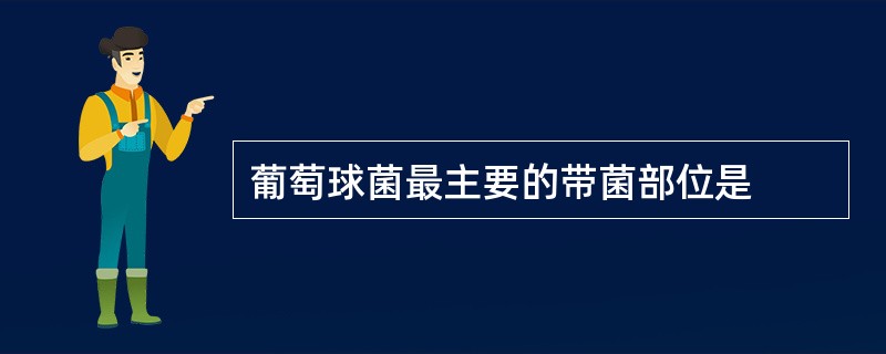 葡萄球菌最主要的带菌部位是