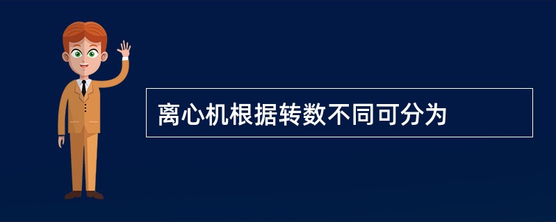 离心机根据转数不同可分为