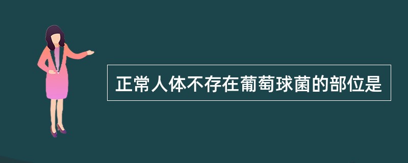 正常人体不存在葡萄球菌的部位是