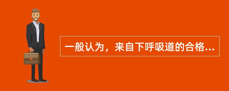 一般认为，来自下呼吸道的合格的痰标本，何种细胞居多