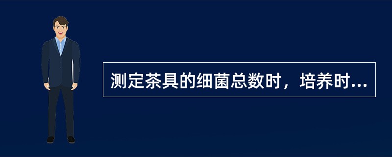 测定茶具的细菌总数时，培养时间是