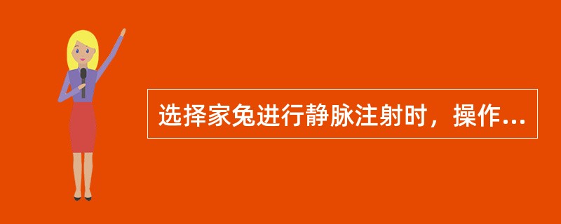 选择家兔进行静脉注射时，操作错误的是