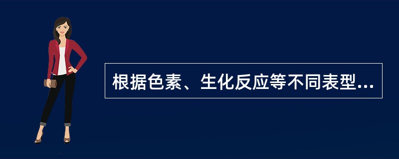 根据色素、生化反应等不同表型，葡萄球菌可分为