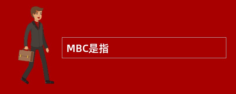 MBC是指