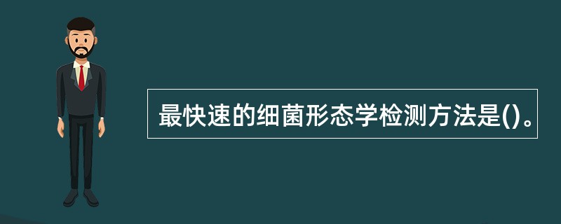 最快速的细菌形态学检测方法是()。