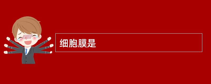 细胞膜是