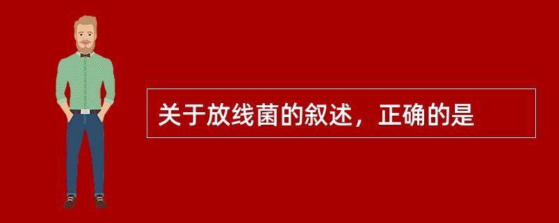 关于放线菌的叙述，正确的是