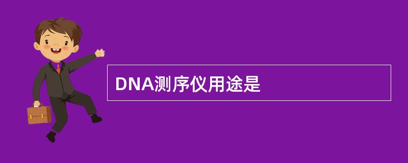 DNA测序仪用途是