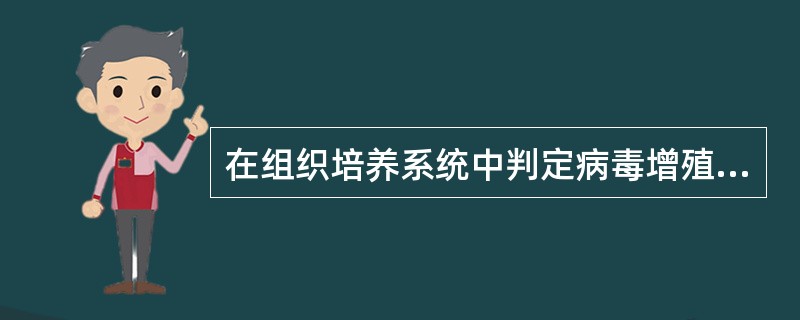 在组织培养系统中判定病毒增殖的最直接方法是观察（　　）。