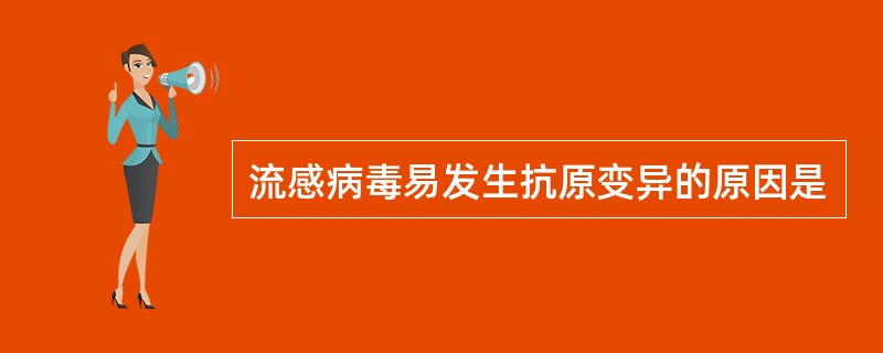 流感病毒易发生抗原变异的原因是