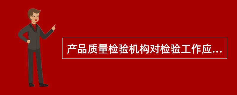 产品质量检验机构对检验工作应坚持