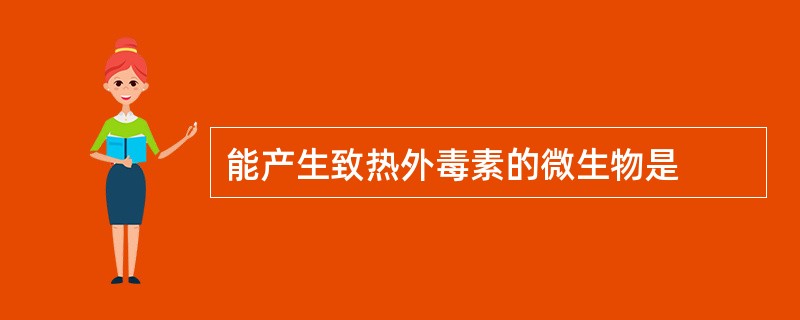 能产生致热外毒素的微生物是