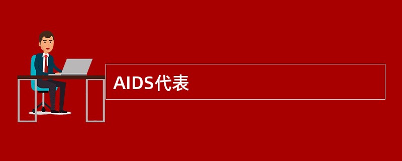 AIDS代表
