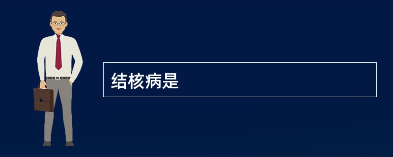 结核病是