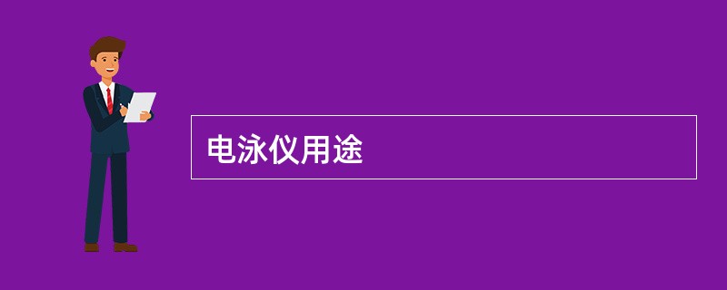 电泳仪用途