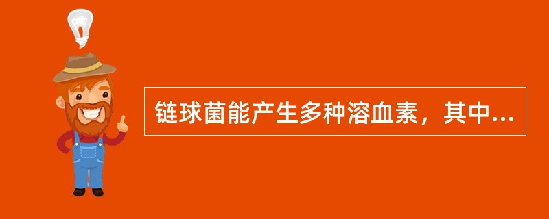 链球菌能产生多种溶血素，其中最主要的是