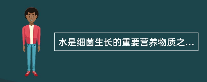 水是细菌生长的重要营养物质之一，其占菌细胞成分的