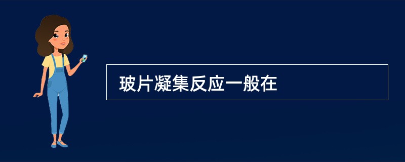  玻片凝集反应一般在