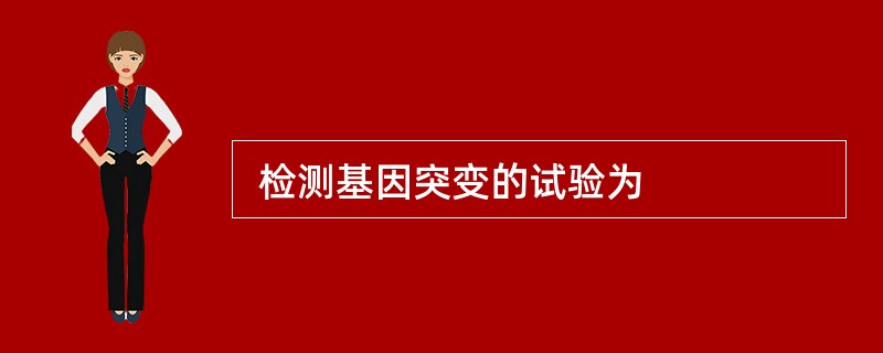  检测基因突变的试验为