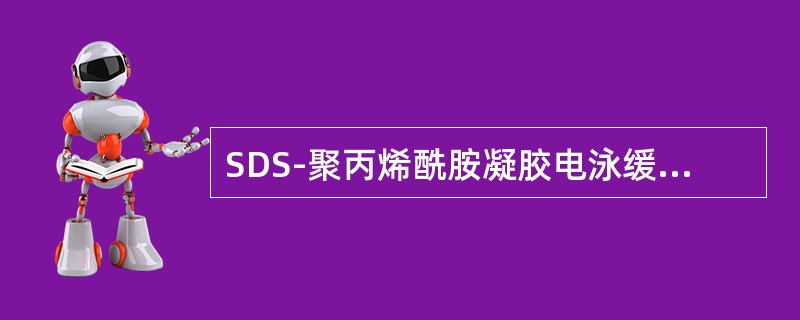 SDS-聚丙烯酰胺凝胶电泳缓冲液中的重要成分是（　　）。