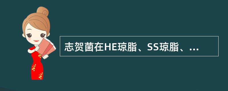 志贺菌在HE琼脂、SS琼脂、麦康凯琼脂或伊红亚甲蓝琼脂平板上呈现（　　）。