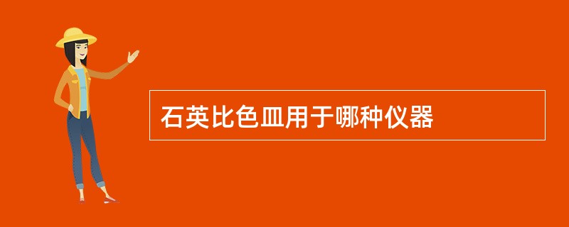 石英比色皿用于哪种仪器