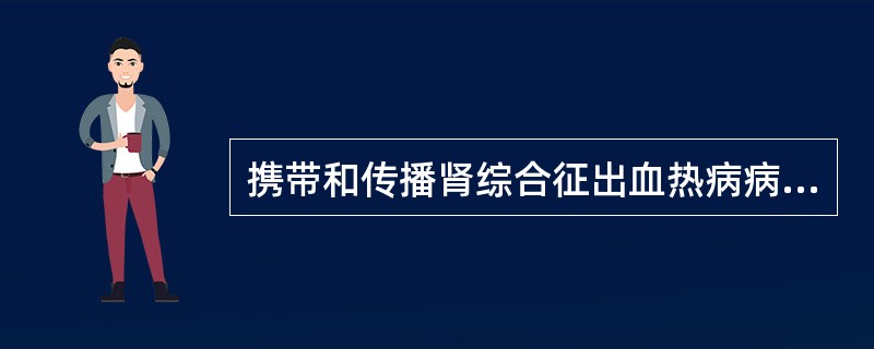 携带和传播肾综合征出血热病病原的动物是()。