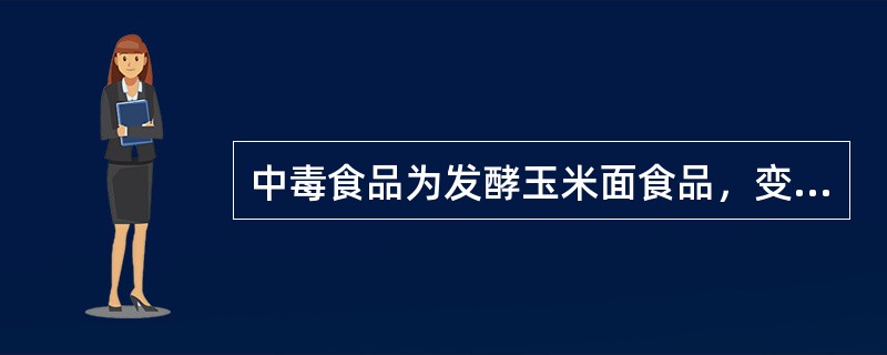 中毒食品为发酵玉米面食品，变质鲜银耳等常见的污染菌为