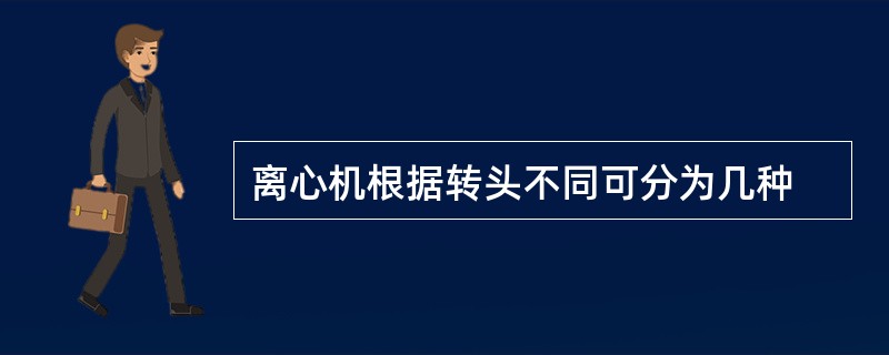 离心机根据转头不同可分为几种