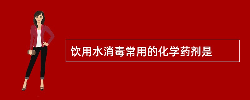 饮用水消毒常用的化学药剂是