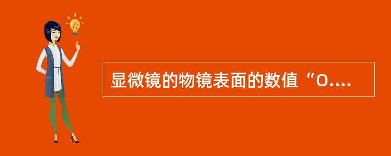 显微镜的物镜表面的数值“O.25”代表()。