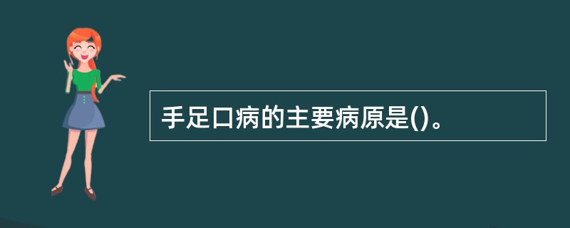 手足口病的主要病原是()。