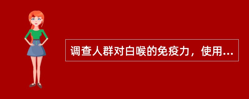 调查人群对白喉的免疫力，使用的方法是