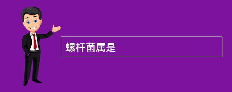 螺杆菌属是