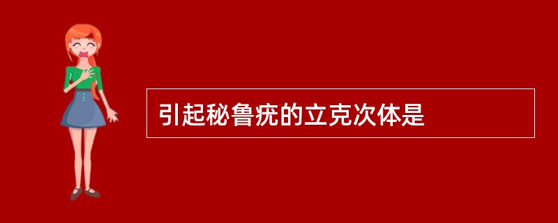 引起秘鲁疣的立克次体是
