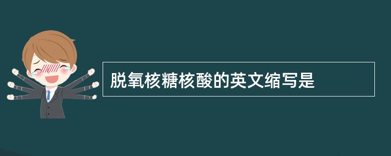 脱氧核糖核酸的英文缩写是