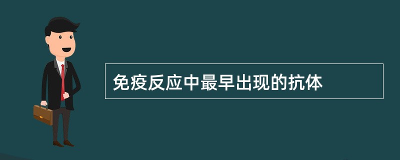 免疫反应中最早出现的抗体