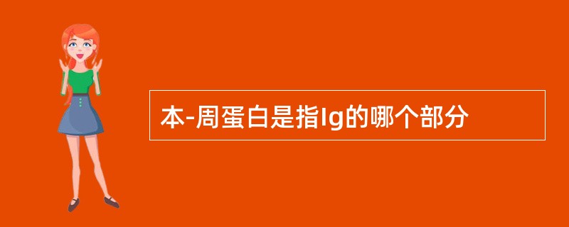 本-周蛋白是指Ig的哪个部分