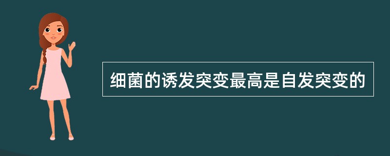 细菌的诱发突变最高是自发突变的