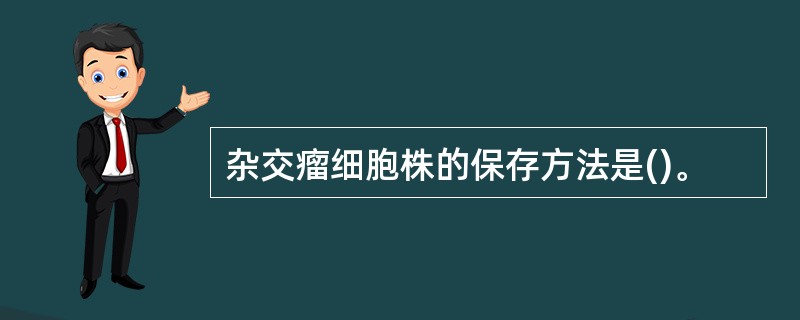 杂交瘤细胞株的保存方法是()。