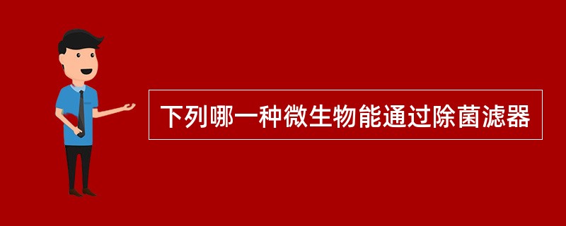 下列哪一种微生物能通过除菌滤器