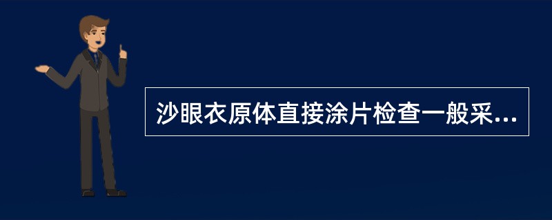 沙眼衣原体直接涂片检查一般采用的染色方法是