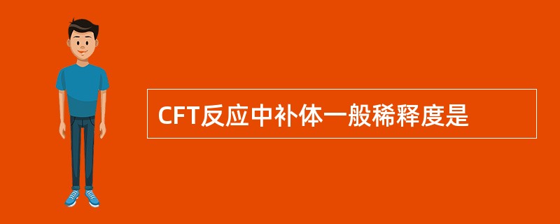 CFT反应中补体一般稀释度是