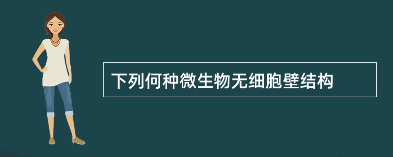 下列何种微生物无细胞壁结构