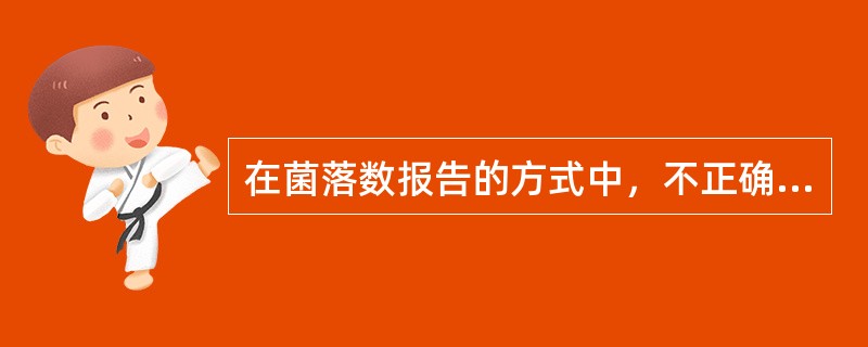 在菌落数报告的方式中，不正确的是()。