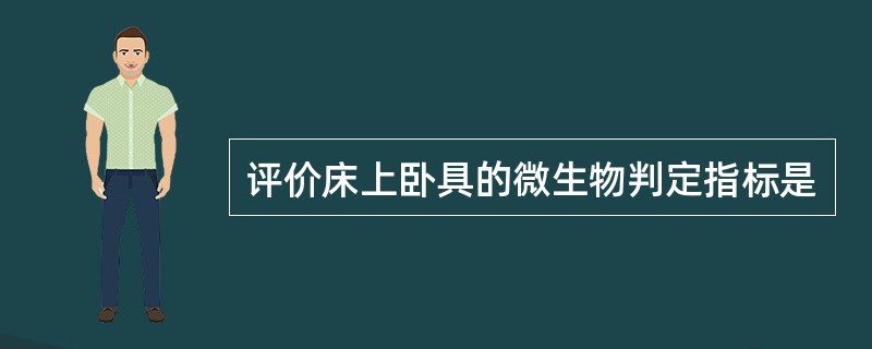 评价床上卧具的微生物判定指标是