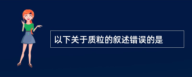 以下关于质粒的叙述错误的是